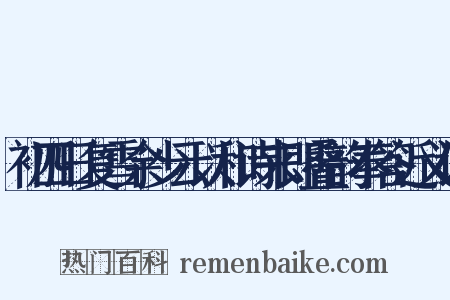 初四日复雪余少云以和诗来即叠韵奉答近义词是什么意思的图片